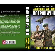 Пограничник. Пока светит солнце