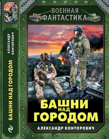 Конторович. Башни над городом